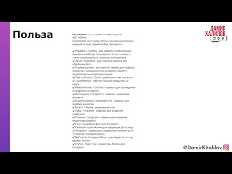 Польза @damirkhalilov