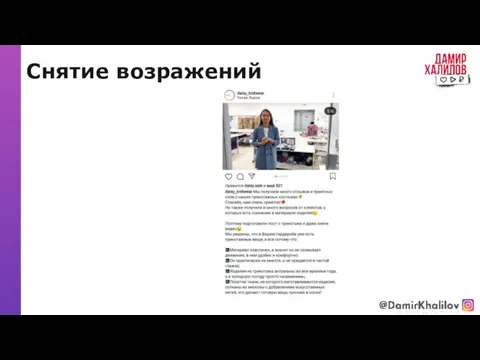 Снятие возражений @damirkhalilov