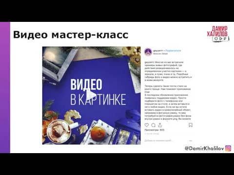 Видео мастер-класс @damirkhalilov