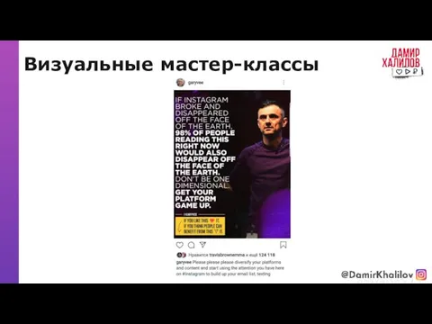 Визуальные мастер-классы @damirkhalilov