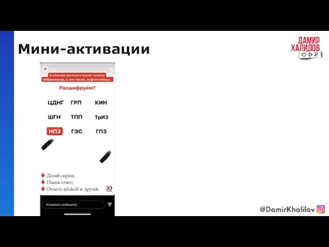 Мини-активации