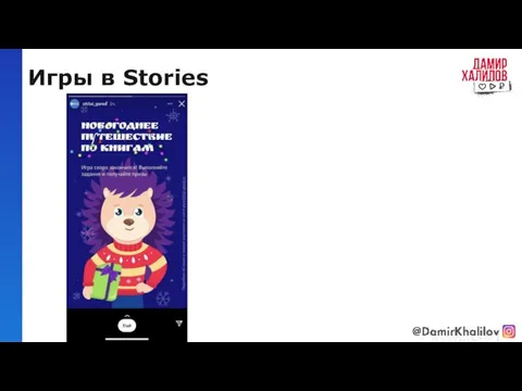 Игры в Stories