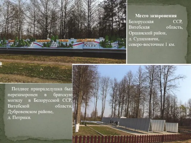 Место захоронения Белорусская ССР, Витебская область, Оршанский район, д. Судиловичи, северо-восточнее 1