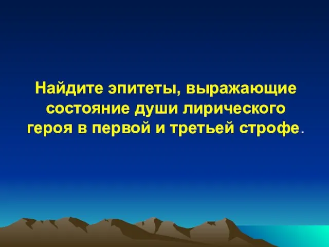 Найдите эпитеты, выражающие состояние души лирического героя в первой и третьей строфе.