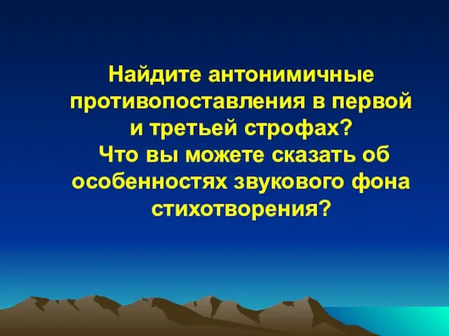 Найдите антонимичные противопоставления в первой и третьей строфах? Что вы можете сказать