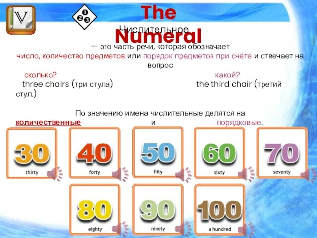 The Numeral Числительное — это часть речи, которая обозначает число, количество предметов