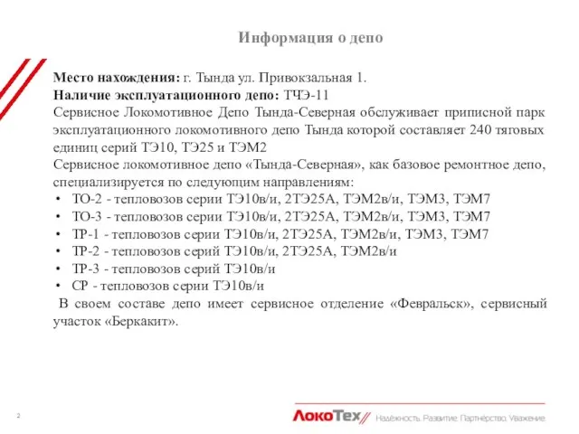 Место нахождения: г. Тында ул. Привокзальная 1. Наличие эксплуатационного депо: ТЧЭ-11 Сервисное