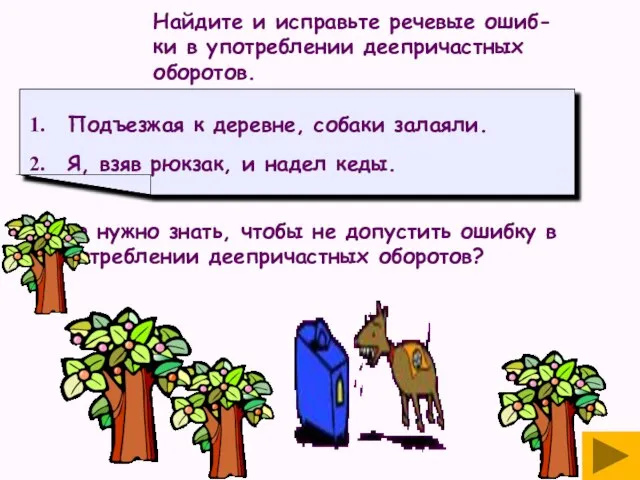 Найдите и исправьте речевые ошиб- ки в употреблении деепричастных оборотов. Что нужно