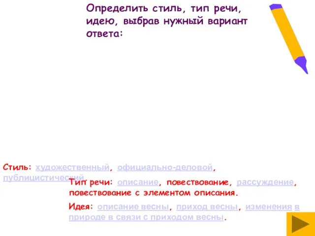 Определить стиль, тип речи, идею, выбрав нужный вариант ответа: Стиль: художественный, официально-деловой,