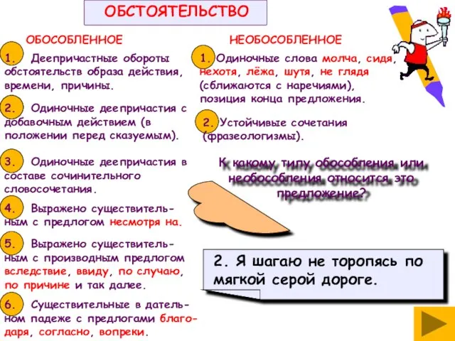 1. Деепричастные обороты обстоятельств образа действия, времени, причины. ОБОСОБЛЕННОЕ НЕОБОСОБЛЕННОЕ 2. Одиночные