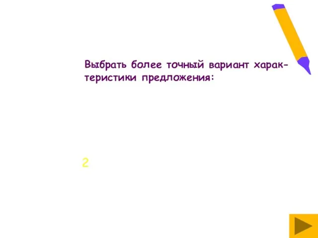 Выбрать более точный вариант харак-теристики предложения: 2