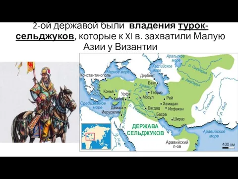 2-ой державой были владения турок-сельджуков, которые к XI в. захватили Малую Азии у Византии