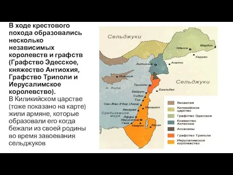 В ходе крестового похода образовались несколько независимых королевств и графств (Графство Эдесское,