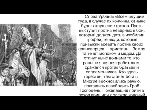 Слова Урбана: «Всем идущим туда, в случае их кончины, отныне будет отпущение