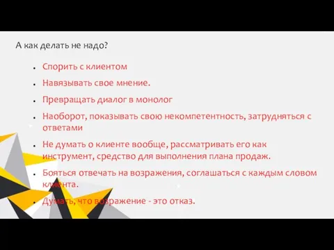 А как делать не надо? Спорить с клиентом Навязывать свое мнение. Превращать