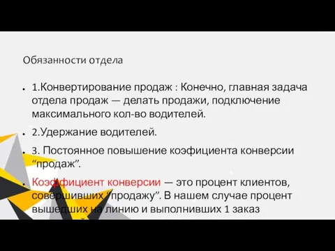 Обязанности отдела 1.Конвертирование продаж : Конечно, главная задача отдела продаж — делать