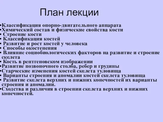 План лекции Классификация опорно-двигательного аппарата Химический состав и физические свойства кости Строение