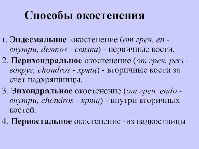 Способы окостенения 1. Эндесмальное окостенение (от греч. en - внутри, desmos -