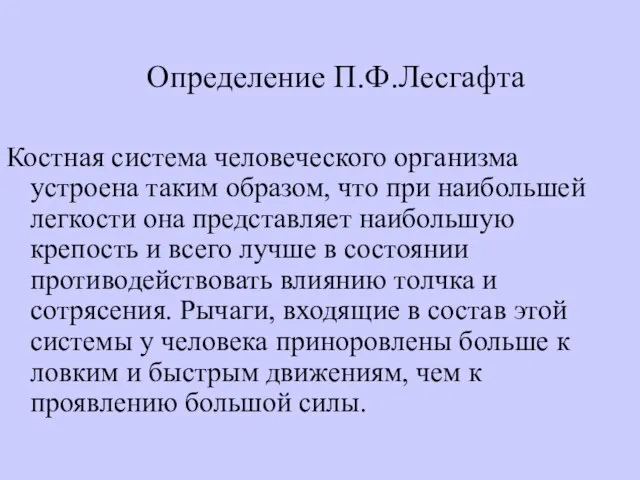 Определение П.Ф.Лесгафта Костная система человеческого организма устроена таким образом, что при наибольшей