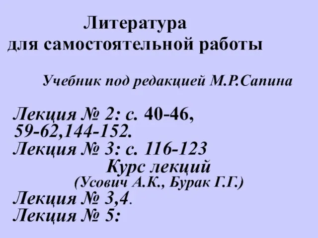 Литература для самостоятельной работы Учебник под редакцией М.Р.Сапина Лекция № 2: с.