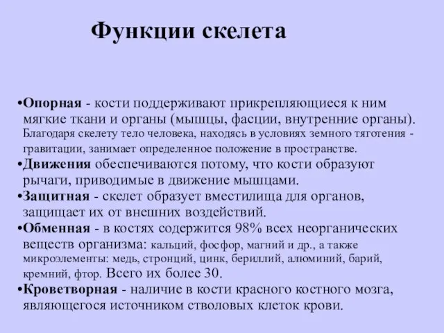 Функции скелета Опорная - кости поддерживают прикрепляющиеся к ним мягкие ткани и