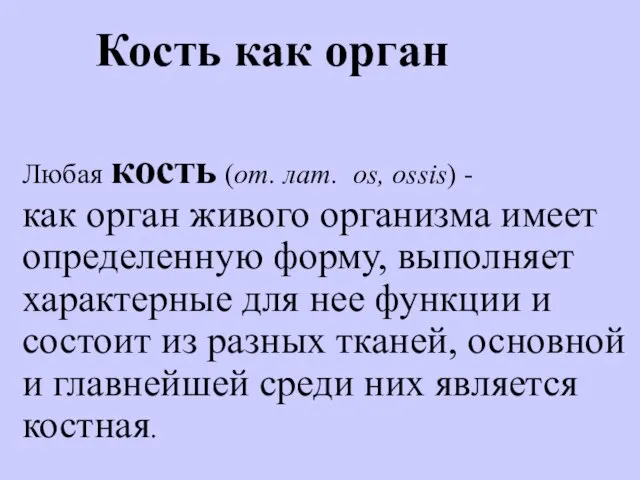 Кость как орган Любая кость (от. лат. os, ossis) - как орган