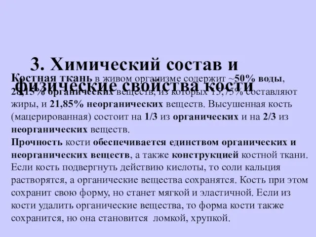 3. Химический состав и физические свойства кости Костная ткань в живом организме