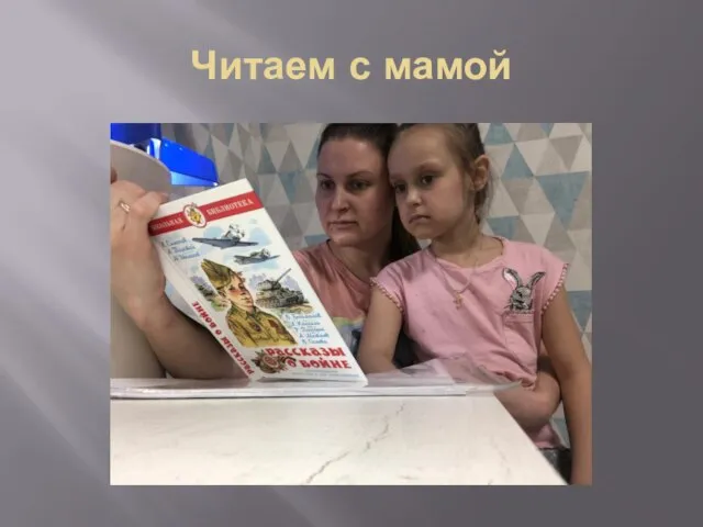 Читаем с мамой