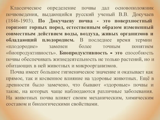 Классическое определение почвы дал основоположник почвоведения, выдающийся русский ученый В.В. Докучаев (1846-1903).
