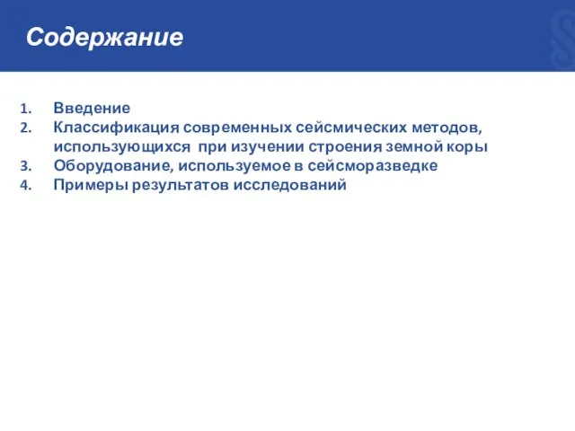 Содержание Введение Классификация современных сейсмических методов, использующихся при изучении строения земной коры