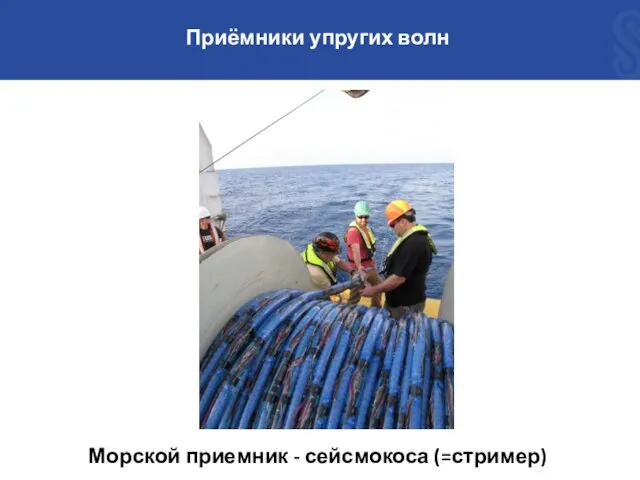 Приёмники упругих волн Морской приемник - сейсмокоса (=стример)