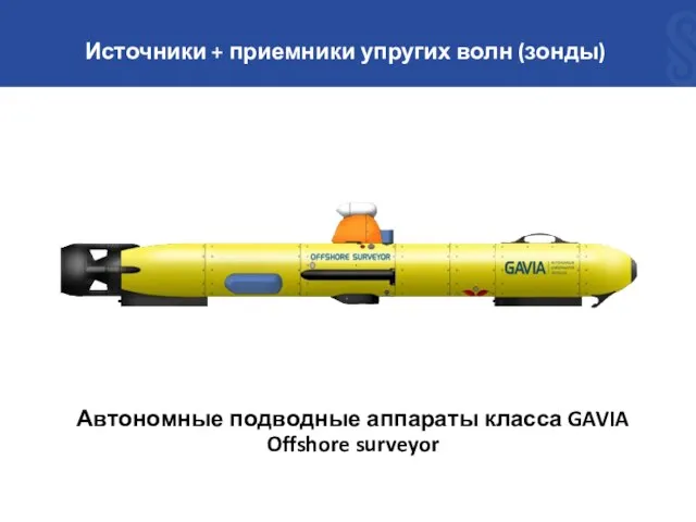 Автономные подводные аппараты класса GAVIA Offshore surveyor Источники + приемники упругих волн (зонды)