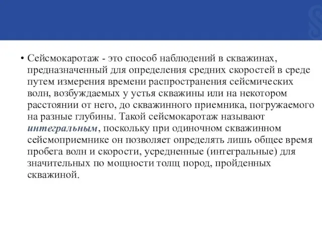 Сейсмокаротаж - это способ наблюдений в скважинах, предназначенный для определения средних скоростей