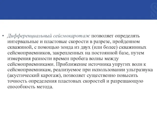 Дифференциальный сейсмокаротаж позволяет определять интервальные и пластовые скорости в разрезе, пройденном скважиной,