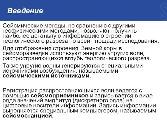 Введение Сейсмические методы, по сравнению с другими геофизическими методами, позволяют получить наиболее