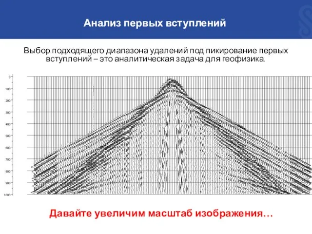 Выбор подходящего диапазона удалений под пикирование первых вступлений – это аналитическая задача