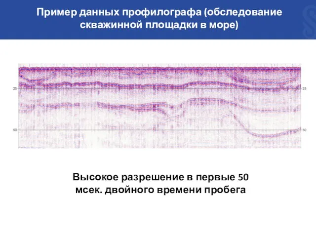 Пример данных профилографа (обследование скважинной площадки в море) Высокое разрешение в первые