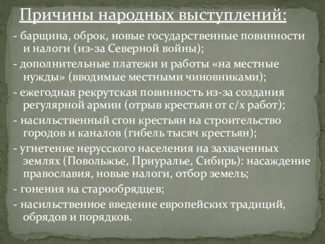 - барщина, оброк, новые государственные повинности и налоги (из-за Северной войны); -