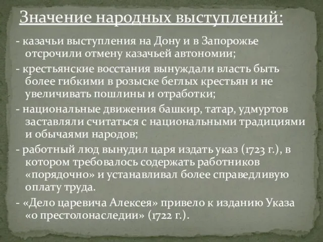 - казачьи выступления на Дону и в Запорожье отсрочили отмену казачьей автономии;