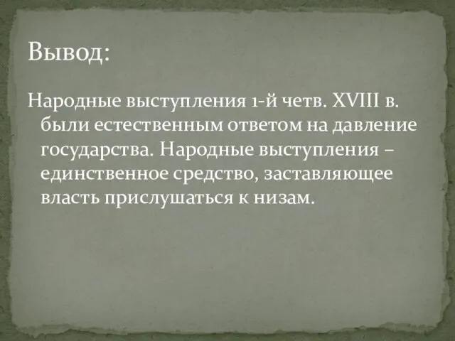 Народные выступления 1-й четв. XVIII в. были естественным ответом на давление государства.