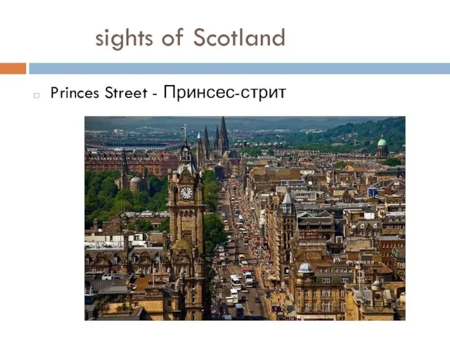 sights of Scotland Princes Street - Принсес-стрит