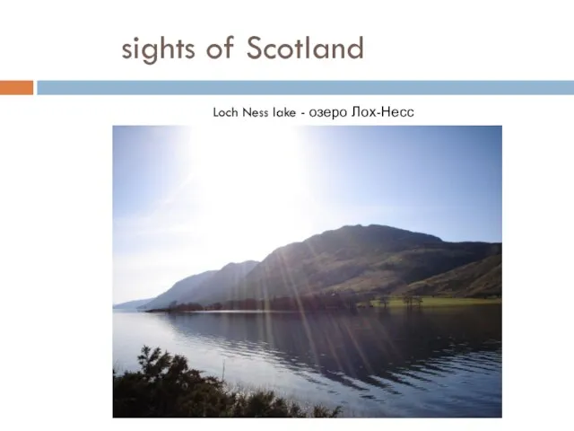 sights of Scotland Loch Ness lake - озеро Лох-Несс