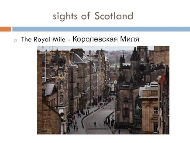 sights of Scotland The Royal Mile - Королевская Миля