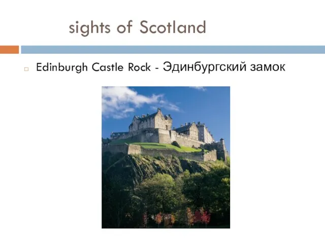 sights of Scotland Edinburgh Castle Rock - Эдинбургский замок