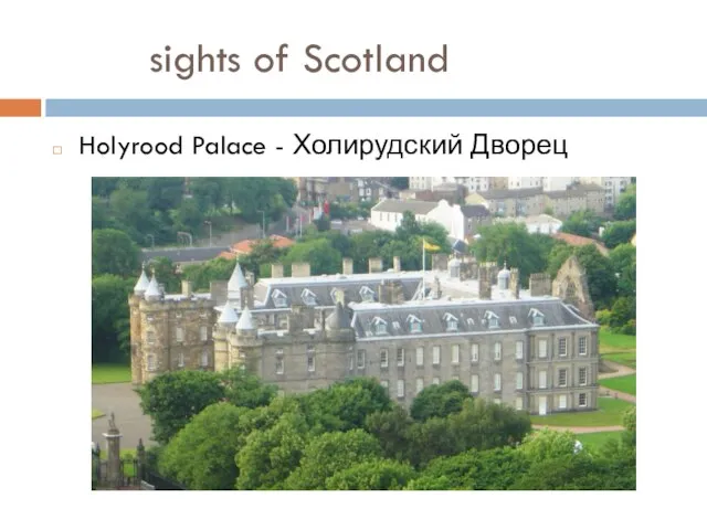 sights of Scotland Holyrood Palace - Холирудский Дворец