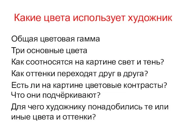 Какие цвета использует художник Общая цветовая гамма Три основные цвета Как соотносятся