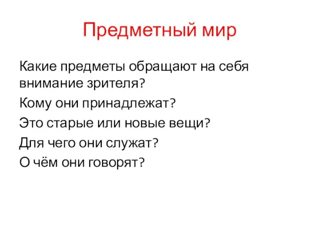 Предметный мир Какие предметы обращают на себя внимание зрителя? Кому они принадлежат?