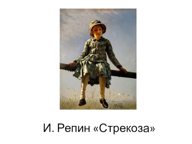 И. Репин «Стрекоза»