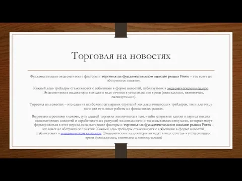 Торговля на новостях Фундаментальные экономические факторы и торговля на фундаментальном анализе рынка