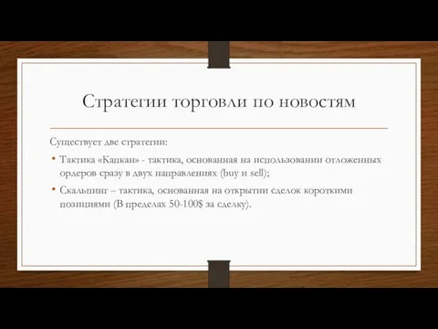 Стратегии торговли по новостям Существует две стратегии: Тактика «Капкан» - тактика, основанная